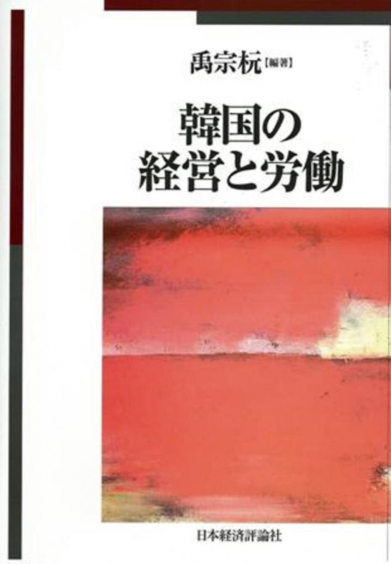 韓国の経営と労働