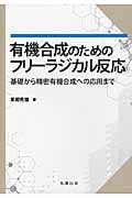 有機合成のためのフリーラジカル反応の詳細を見る