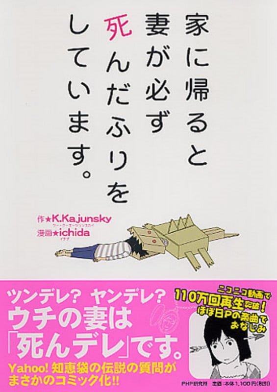家に帰ると妻が必ず死んだふりをしています。 コミックエッセイ