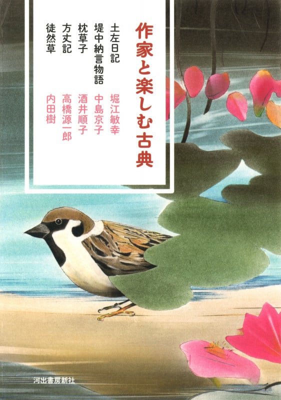 作家と楽しむ古典 土左日記 堤中納言物語 枕草子 方丈記 徒然草