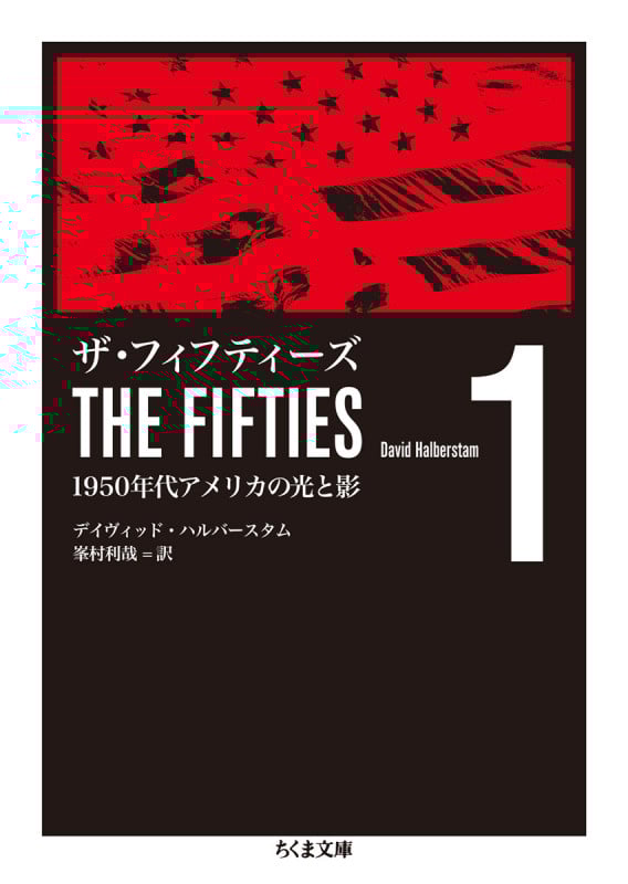 ザ・フィフティーズ1 1950年代アメリカの光と影 (ちくま文庫)