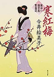 寒紅梅 髪ゆい猫字屋繁盛記 (角川文庫)の詳細を見る