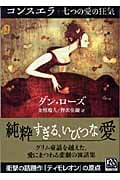 コンスエラ 七つの愛の狂気 (中公文庫)