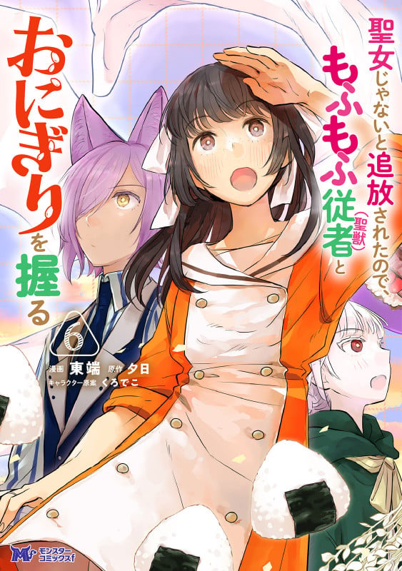 聖女じゃないと追放されたので、もふもふ従者(聖獣)とおにぎりを握る (6) (モンスターコミックスf)