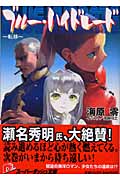 ブルー・ハイドレード 転移 (スーパーダッシュ文庫)