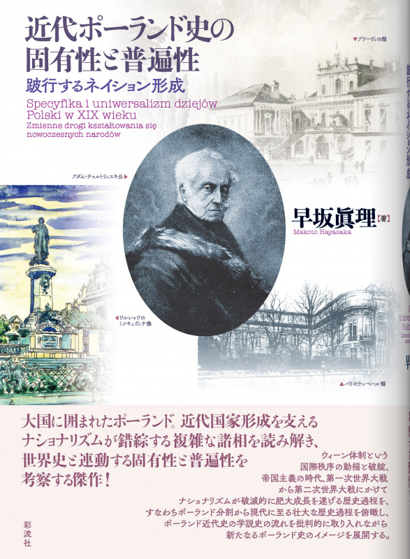近代ポーランド史の固有性と普遍性 跛行するネイション形成