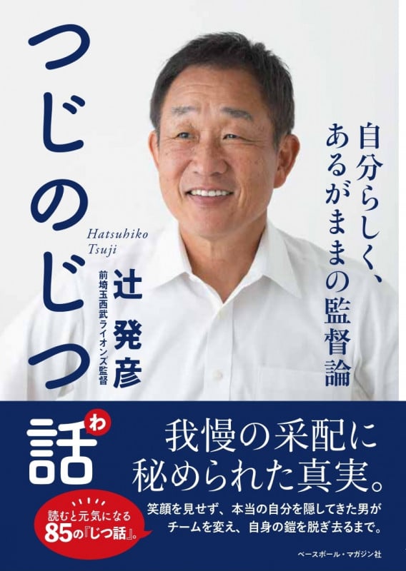 つじのじつ話 自分らしく、あるがままの監督論