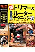 新 トリマー&ルーター テクニック (学研ムック DIYシリーズ)の詳細を見る