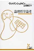 論理哲学論考 (光文社古典新訳文庫)