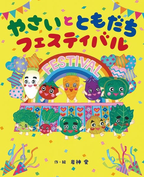 やさいと ともだち フェスティバル