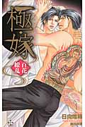 極・嫁 百花繚乱 (クロスノベルズ)