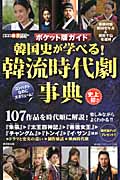 韓国史が学べる!韓流時代劇事典 ポケット版ガイド (廣済堂ベストムック 廣済堂韓流マスターシリーズ)