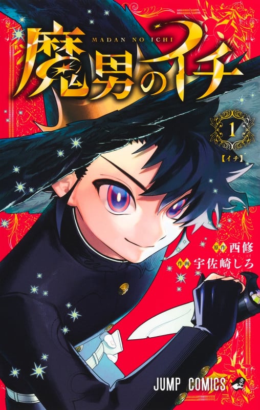 魔男のイチ 1 (ジャンプコミックス)