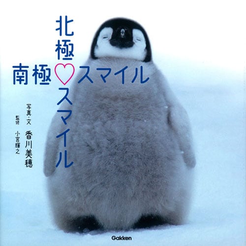 写真集 北極スマイル・南極スマイルの詳細を見る