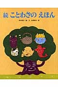 続・ことわざのえほん (ひまわりえほんシリーズ)