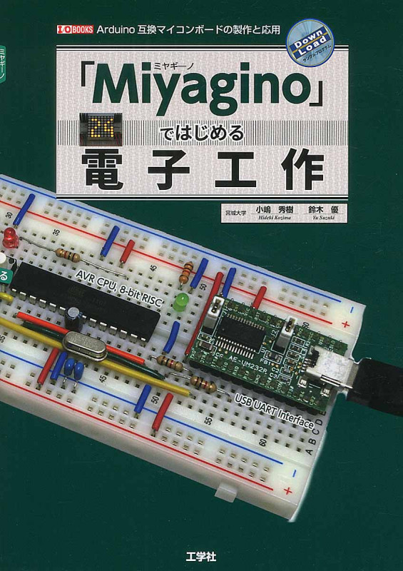 「Miyagino」ではじめる電子工作 Arduino互換マイコンボードの製作と応用 (I/O Books)