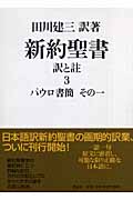 新約聖書 訳と註 (3)