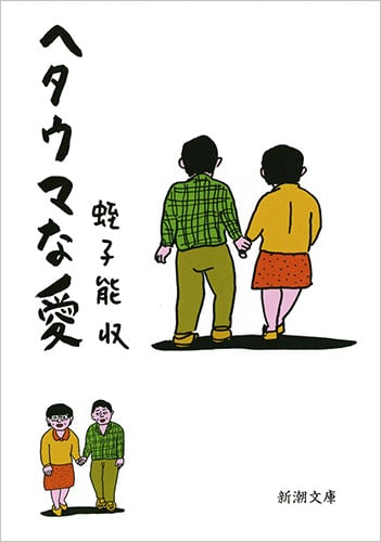 ヘタウマな愛 (新潮文庫)