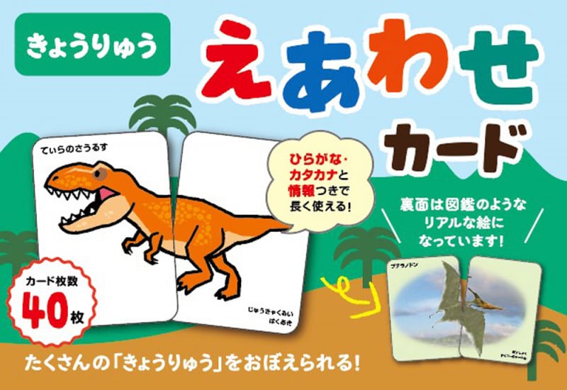 きょうりゅう えあわせカード