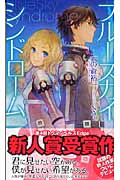 ブルースカイ・シンドローム