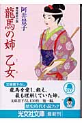 龍馬の姉・乙女 傑作歴史小説 (光文社時代小説文庫)