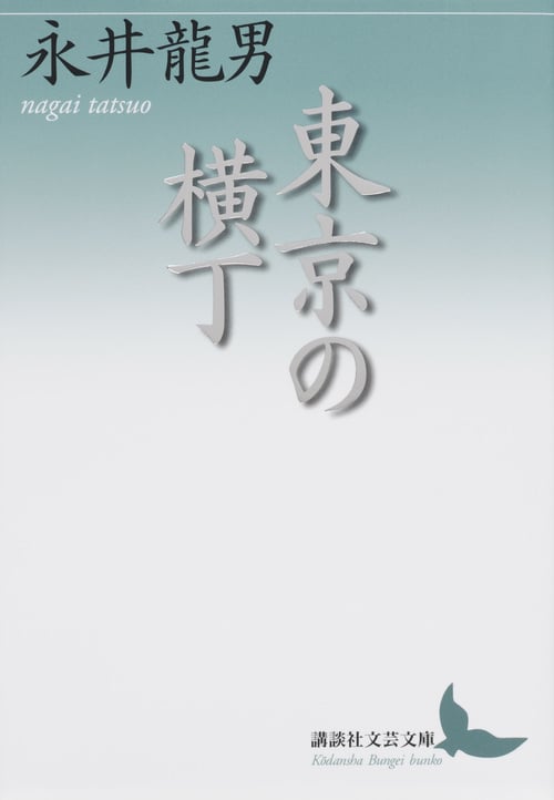東京の横丁 (講談社文芸文庫)