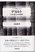 デカルト 「われ思う」のは誰か (シリーズ・哲学のエッセンス)