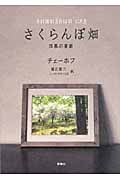 さくらんぼ畑 四幕の喜劇 (ロシア名作ライブラリー 10)