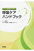 チーム医療のための呼吸ケアハンドブック