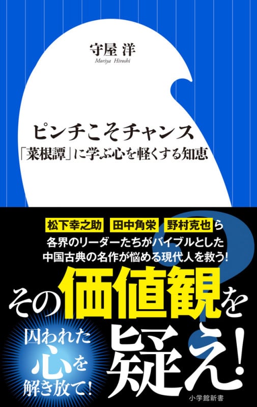 ピンチこそチャンス 「菜根譚」に学ぶ心を軽くする知恵 (小学館新書)の詳細を見る