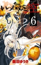 いつわりびと◆空◆ (6) (サンデーC)