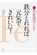 貧血改善レシピ 鉄分とれれば元気できれいに!
