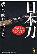 日本刀 妖しい魅力にハマる本 日本人なら知っておきたい入門知識 (Kawade夢文庫)