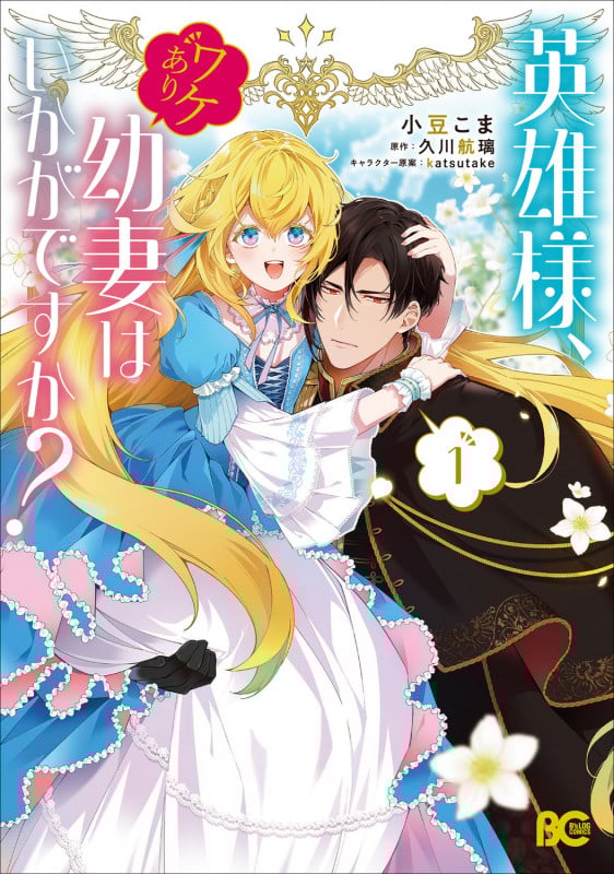 英雄様、ワケあり幼妻はいかがですか? 1 (B's-LOG COMICS)