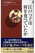 江戸っ子は何を食べていたか (青春新書INTELLIGENCE)