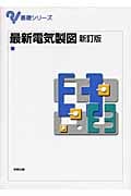 最新電気製図 新訂版 (基礎シリーズ)