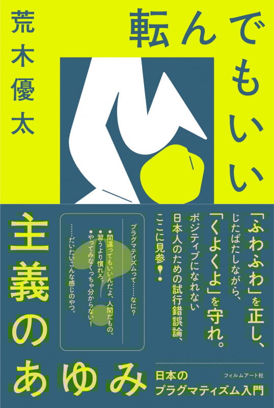 転んでもいい主義のあゆみ 日本のプラグマティズム入門