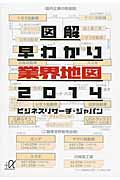図解 早わかり業界地図2014 (講談社+α文庫)