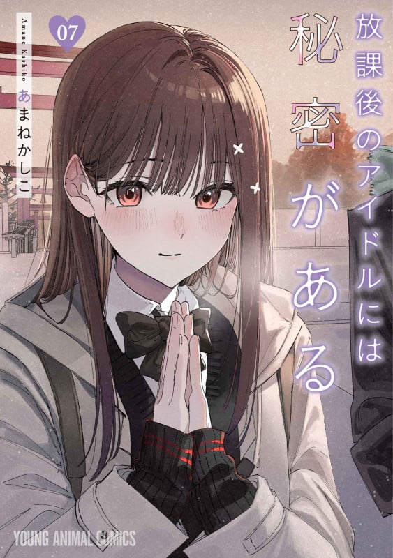 放課後のアイドルには秘密がある 7 | あまねかしこのあらすじ・感想