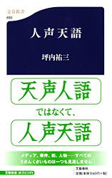 人声天語 (文春新書)の詳細を見る
