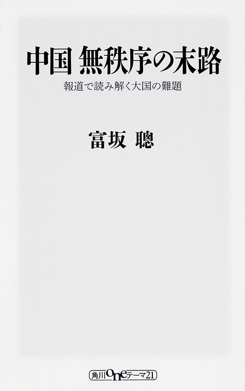中国 無秩序の末路  報道で読み解く大国の難題 (角川新書)