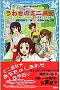 うわさのミニ巫女 おみくじのひみつ