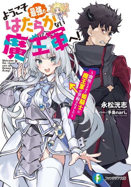 ようこそ最強のはたらかない魔王軍へ! 闇堕ちさせた姫騎士に魔王軍が掌握されました (富士見ファンタジア文庫)の詳細を見る