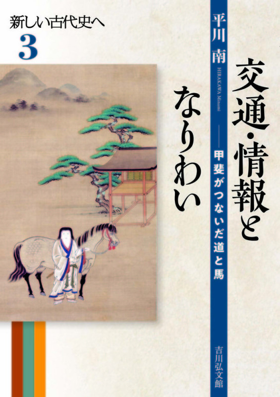 交通・情報となりわい 甲斐がつないだ道と馬 (新しい古代史へ 3)