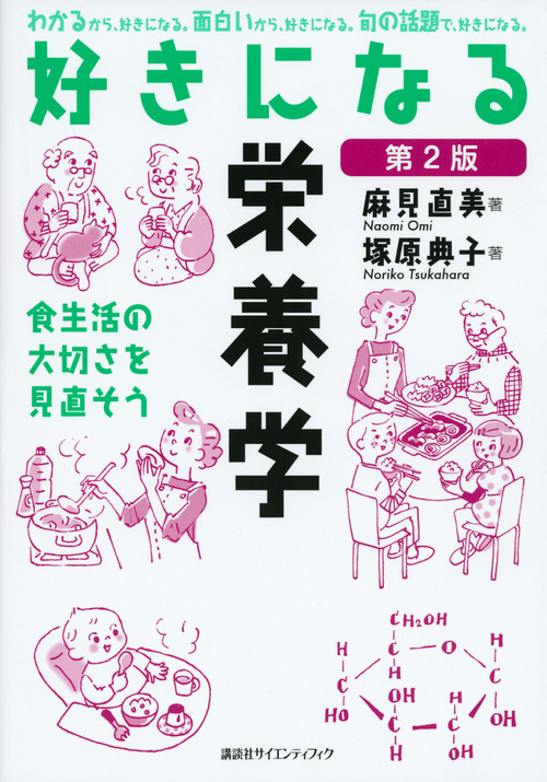 好きになる栄養学 第2版 (KS好きになるシリーズ)
