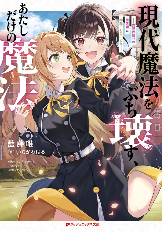 現代魔法をぶち壊す、あたしだけの魔法 ―異世界帰りの勇者姫と神降ろしの白乙女― (ダッシュエックス文庫)