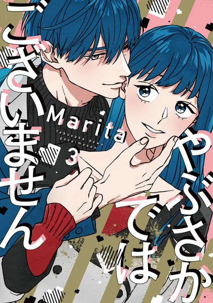 やぶさかではございません 3 (ジーンLINEコミックス)