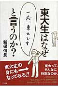 東大生はなぜ「一応、東大です」と言うのか?