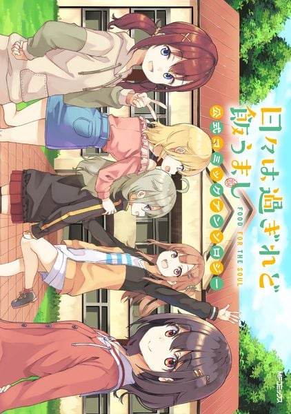 日々は過ぎれど飯うまし 公式コミックアンソロジー (1)