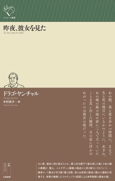 昨夜、彼女を見た (ルリユール叢書)